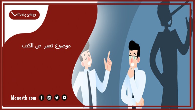 موضوع تعبير عن الكذب بالعناصر مع المقدمة والخاتمة جاهز للطباعة