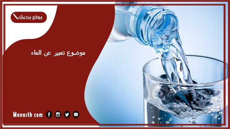 موضوع تعبير عن الماء بالعناصر مع المقدمة والخاتمة جاهز للطباعة