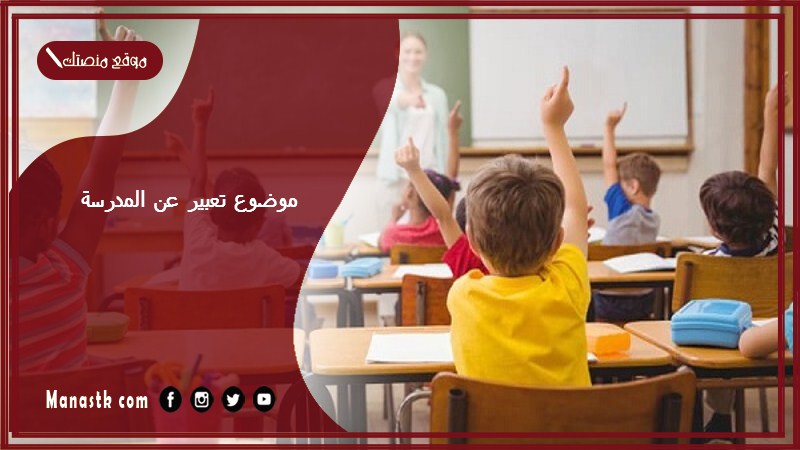 موضوع تعبير عن المدرسة