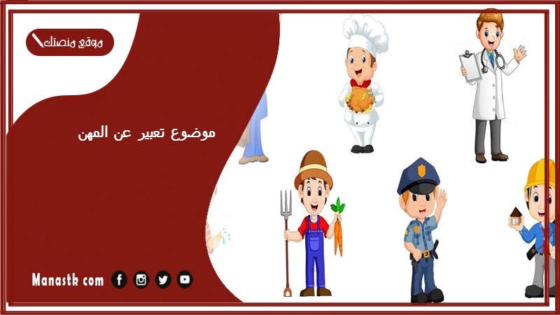 موضوع تعبير عن المهن بالعناصر مع المقدمة والخاتمة جاهز للطباعة