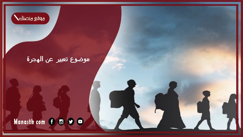 موضوع تعبير عن الهجرة