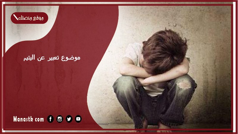 موضوع تعبير عن اليتيم بالعناصر مع المقدمة والخاتمة جاهز للطباعة