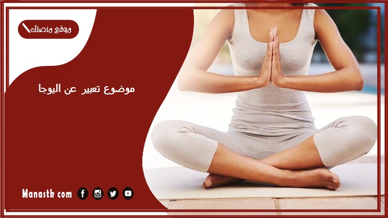 موضوع تعبير عن اليوجا بالعناصر مع المقدمة والخاتمة جاهز للطباعة