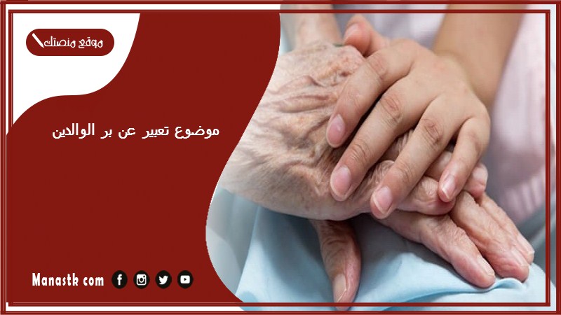موضوع تعبير عن بر الوالدين بالعناصر مع المقدمة والخاتمة جاهز للطباعة
