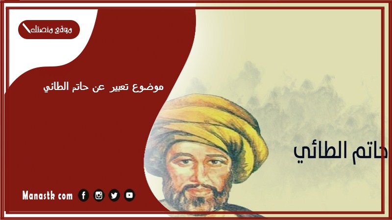 موضوع تعبير عن حاتم الطائي