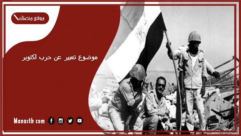 موضوع تعبير عن حرب اكتوبر بالعناصر مع المقدمة والخاتمة جاهز للطباعة