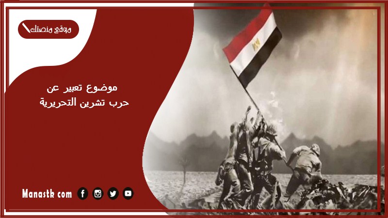 موضوع تعبير عن حرب تشرين التحريرية بالعناصر مع المقدمة والخاتمة جاهز للطباعة