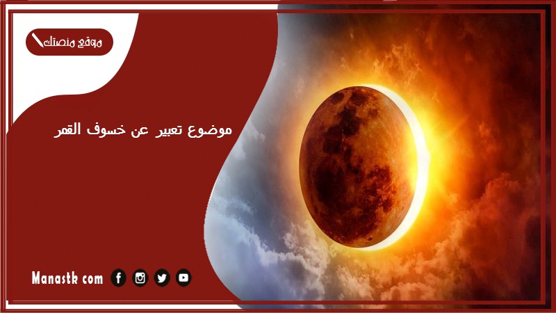 موضوع تعبير عن خسوف القمر بالعناصر مع المقدمة والخاتمة جاهز للطباعة