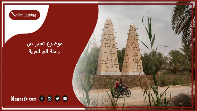 موضوع تعبير عن رحلة الى القرية بالعناصر مع المقدمة والخاتمة جاهز للطباعة