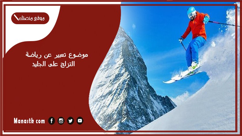 موضوع تعبير عن رياضة التزلج على الجليد بالعناصر مع المقدمة والخاتمة جاهز للطباعة