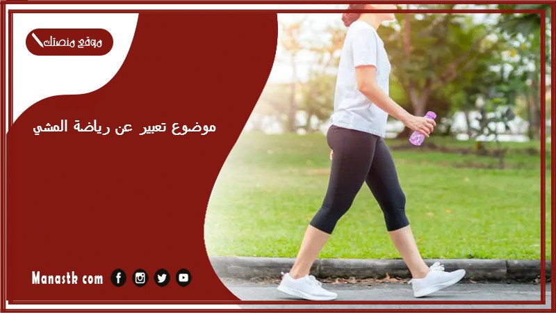 موضوع تعبير عن رياضة المشي بالعناصر مع المقدمة والخاتمة جاهز للطباعة