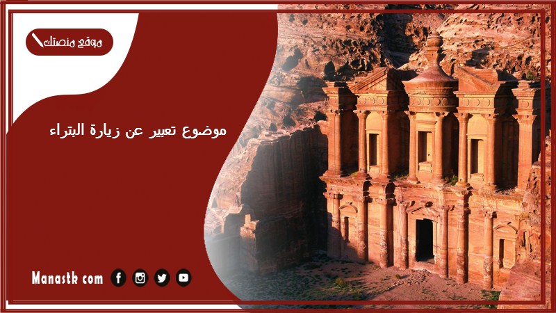 موضوع تعبير عن زيارة البتراء