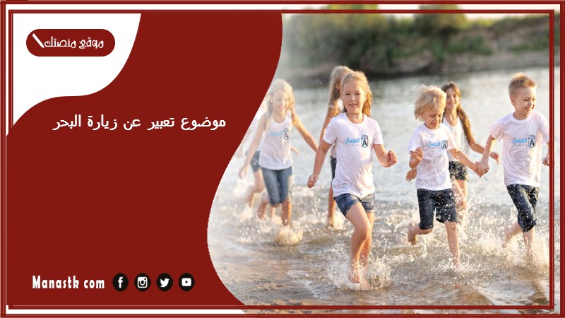 موضوع تعبير عن زيارة البحر بالعناصر مع المقدمة والخاتمة جاهز للطباعة