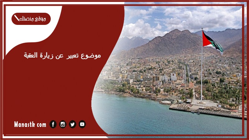 موضوع تعبير عن زيارة العقبة بالعناصر مع المقدمة والخاتمة جاهز للطباعة