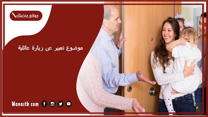 موضوع تعبير عن زيارة عائلية بالعناصر مع المقدمة والخاتمة جاهز للطباعة