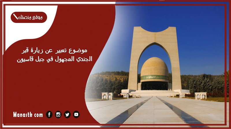 موضوع تعبير عن زيارة قبر الجندي المجهول في جبل قاسيون بالعناصر مع المقدمة والخاتمة جاهز للطباعة