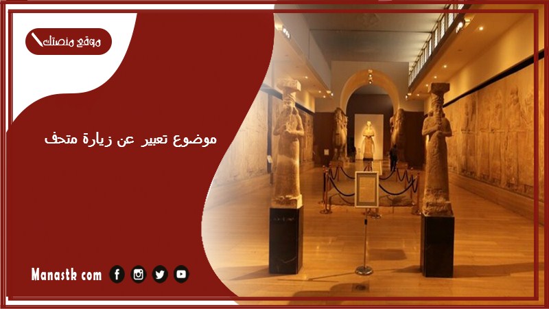موضوع تعبير عن زيارة متحف بالعناصر مع المقدمة والخاتمة جاهز للطباعة
