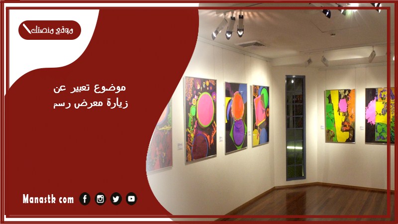 موضوع تعبير عن زيارة معرض رسم بالعناصر مع المقدمة والخاتمة جاهز للطباعة