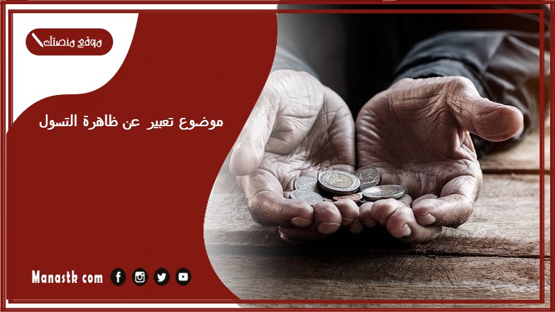 موضوع تعبير عن ظاهرة التسول بالعناصر مع المقدمة والخاتمة جاهز للطباعة