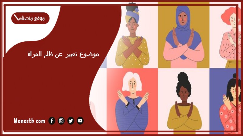 موضوع تعبير عن ظلم المراة بالعناصر مع المقدمة والخاتمة جاهز للطباعة