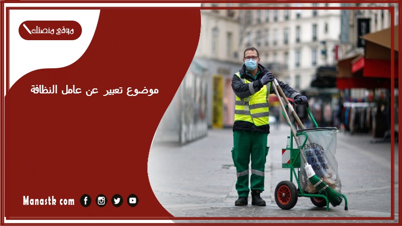 موضوع تعبير عن عامل النظافة بالعناصر مع المقدمة والخاتمة جاهز للطباعة
