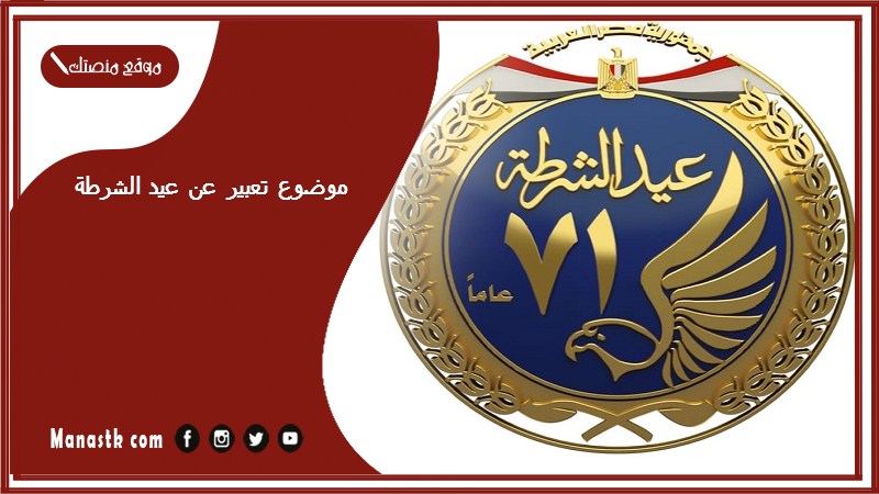 موضوع تعبير عن عيد الشرطة بالعناصر مع المقدمة والخاتمة جاهز للطباعة
