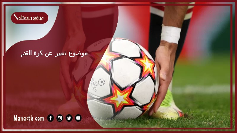 موضوع تعبير عن كرة القدم بالعناصر مع المقدمة والخاتمة جاهز للطباعة