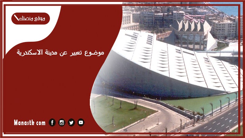 موضوع تعبير عن مدينة الاسكندرية بالعناصر مع المقدمة والخاتمة جاهز للطباعة