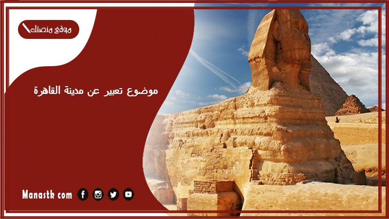 موضوع تعبير عن مدينة القاهرة بالعناصر مع المقدمة والخاتمة جاهز للطباعة