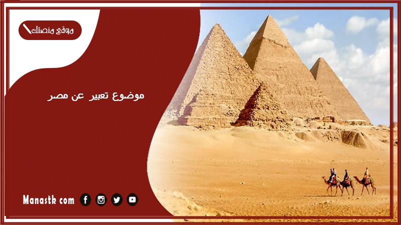 موضوع تعبير عن مصر بالعناصر مع المقدمة والخاتمة جاهز للطباعة