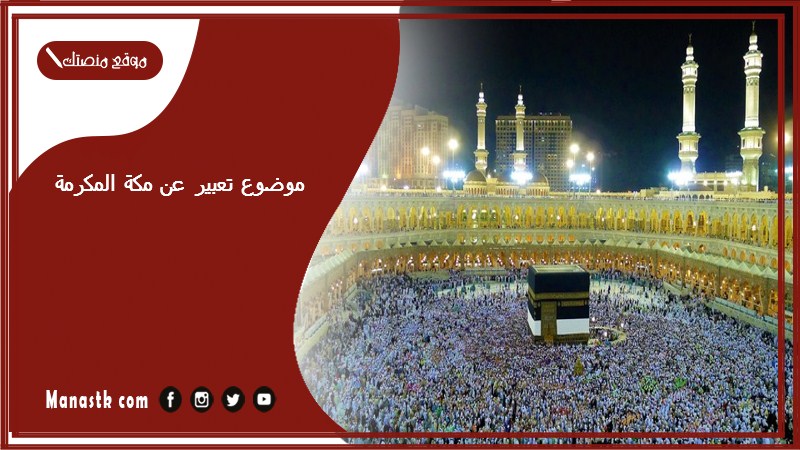 موضوع تعبير عن مكة المكرمة