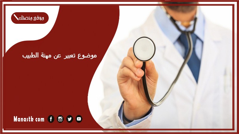 موضوع تعبير عن مهنة الطبيب بالعناصر مع المقدمة والخاتمة جاهز للطباعة