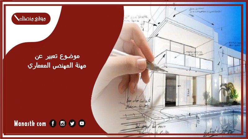 موضوع تعبير عن مهنة المهندس المعماري بالعناصر مع المقدمة والخاتمة جاهز للطباعة