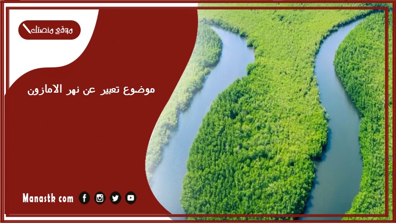 موضوع تعبير عن نهر الامازون بالعناصر مع المقدمة والخاتمة جاهز للطباعة