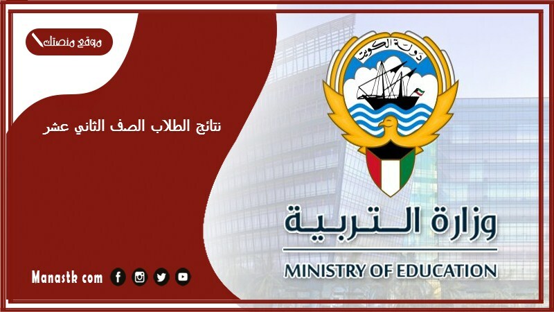 نتائج الطلاب الصف الثاني عشر 2025 بالرقم المدني