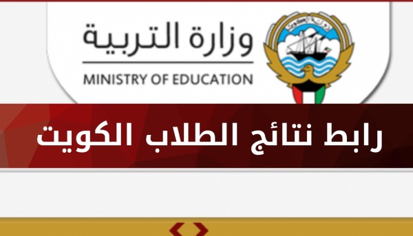 app.moe.edu.kw نتائج المربع الالكتروني نتائج طلاب الكويت 2025 بالرقم المدني عبر وزارة التربية الكويتية
