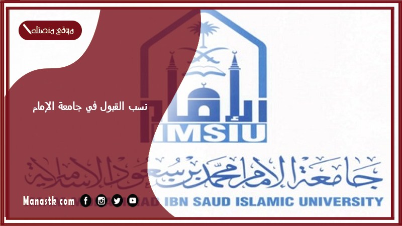 نسب القبول في جامعة الإمام 1447 كم النسبة الموزونة للقبول في جامعة الامام؟