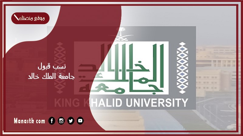 نسب قبول جامعة الملك خالد 2025 كم اقل نسبة موزونة للقبول في جامعة الملك خالد؟
