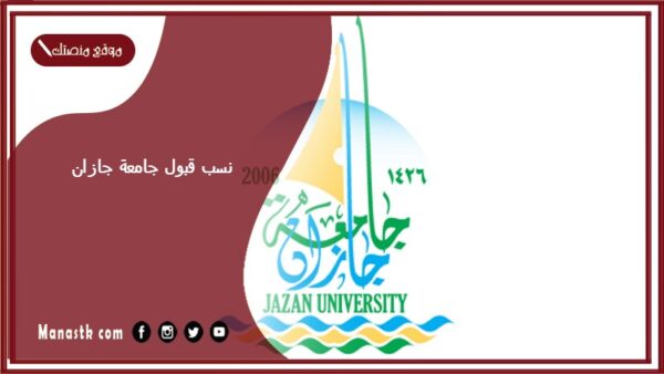 نسب قبول جامعة جازان 2025 كم نسبة القبول في جامعة جازان؟