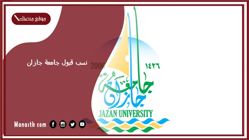 نسب قبول جامعة جازان 2025 كم نسبة القبول في جامعة جازان؟