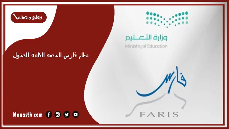 نظام فارس الخدمة الذاتية الدخول 1447 فارس الخدمة الذاتية