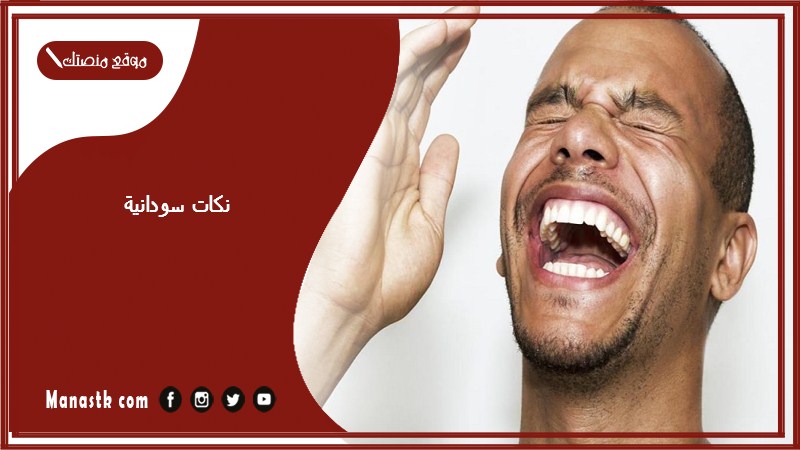 نكات سودانية 2025 احلي نكات سودانية مساطيل