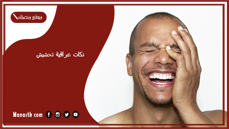 نكات عراقية تحشيش 2025 نكت تحشيش عراقي اكو واحد تحشيش