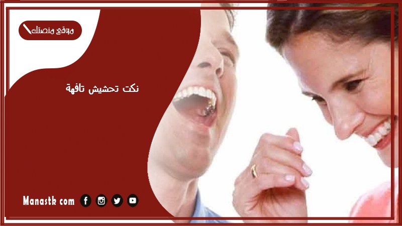 نكت تحشيش تافهة 2025 نكت سخيفة تموت ضحك