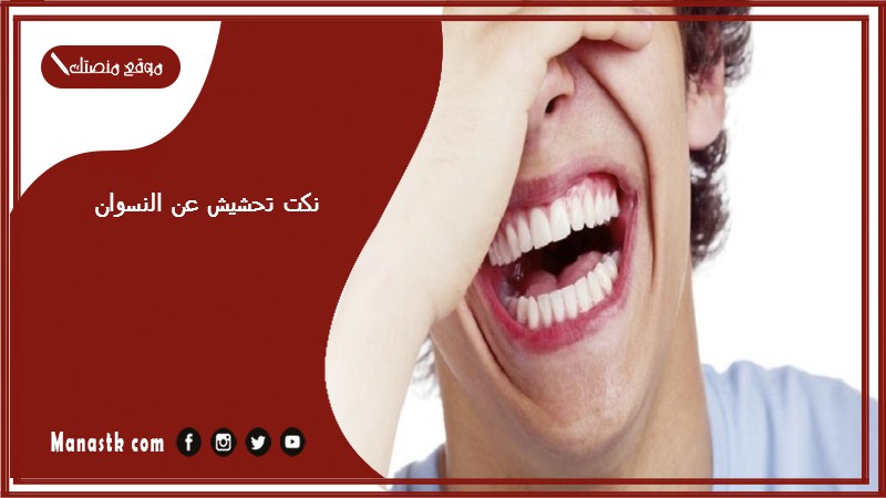 70+ نكت تحشيش عن النسوان 2025 نكت تموت من الضحك عن البنات جديدة