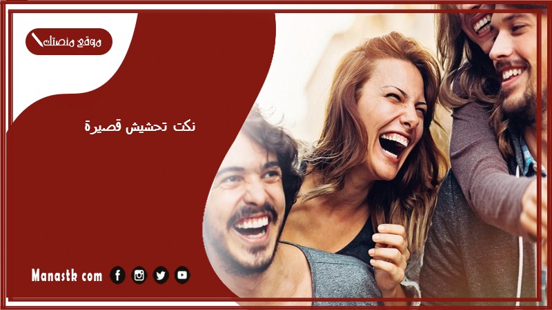 نكت تحشيش قصيرة 2025 نكت تحشيش ضحك