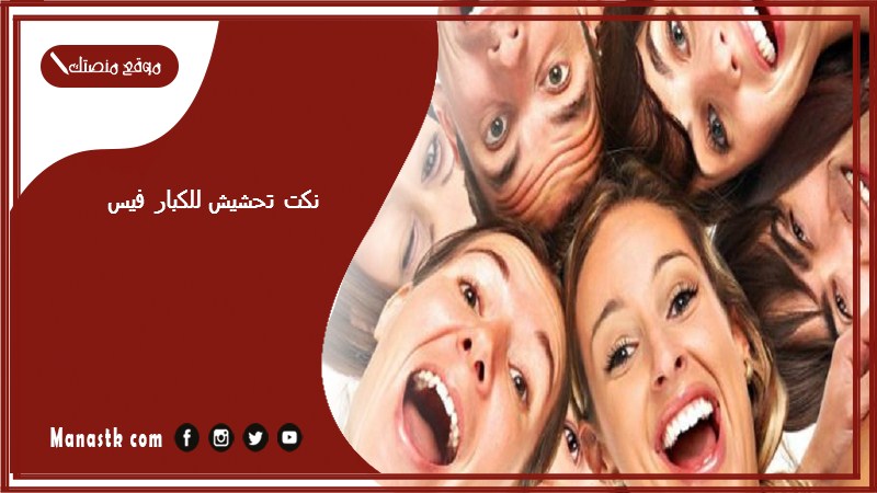 نكت تحشيش للكبار فيس 2025 نكت تحشيش كتابه