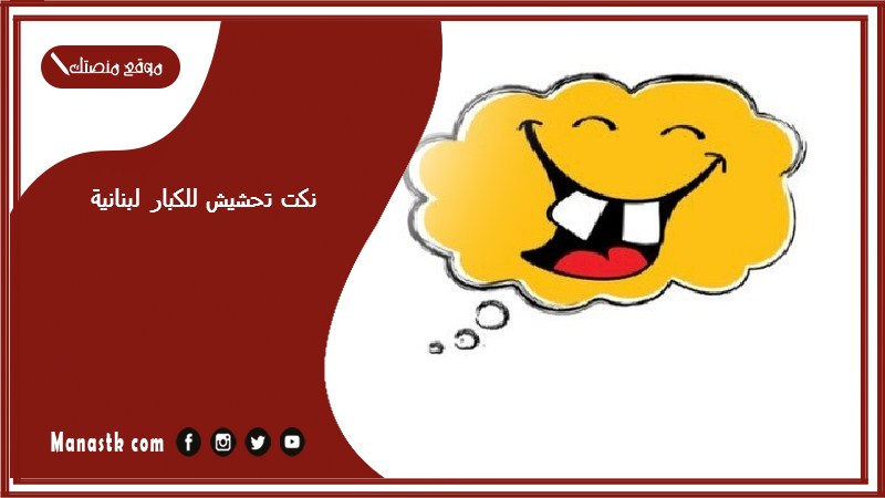 نكت تحشيش للكبار لبنانية 2025 نكت لبنانية تحشيش