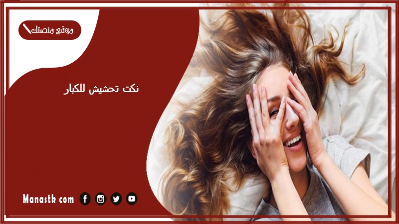 نكت تحشيش للكبار 2025 نكت للكبار تحشيش