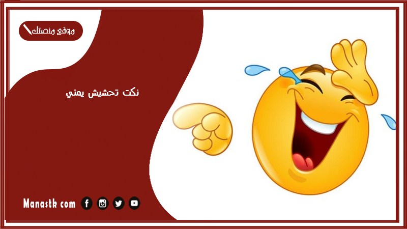 نكت تحشيش يمني 2025 نكت محششين يمنيين نكت باللهجة اليمنية